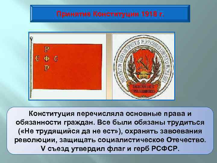 Принятие Конституции 1918 г. Конституция перечисляла основные права и обязанности граждан. Все были обязаны