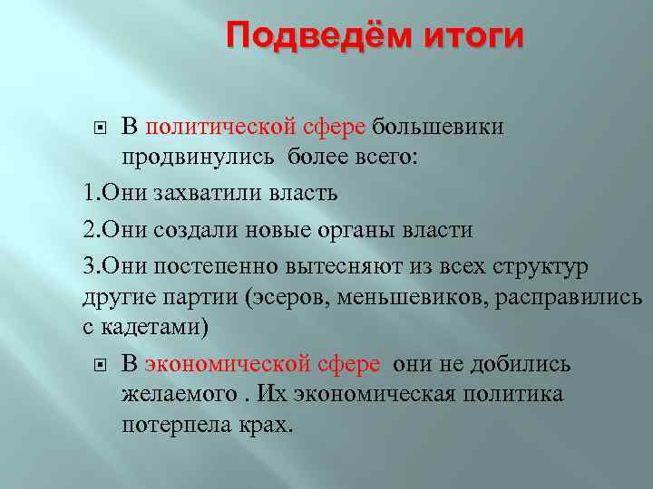 Подведём итоги В политической сфере большевики продвинулись более всего: 1. Они захватили власть 2.