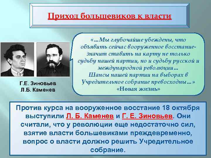 Приход большевиков к власти Г. Е. Зиновьев Л. Б. Каменев «…Мы глубочайше убеждены, что