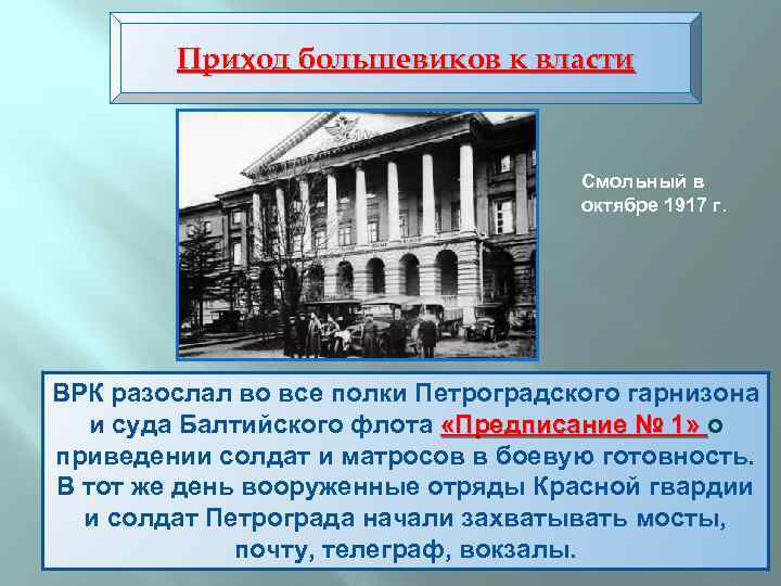 Приход большевиков к власти Смольный в октябре 1917 г. ВРК разослал во все полки