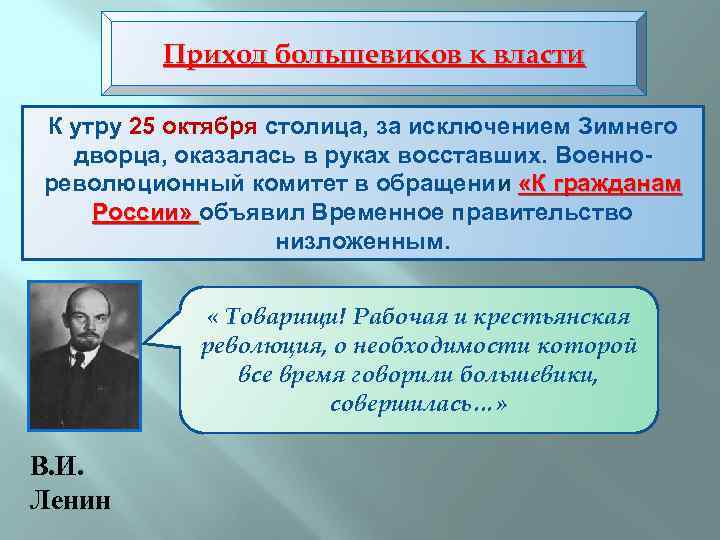 Приход большевиков к власти К утру 25 октября столица, за исключением Зимнего дворца, оказалась