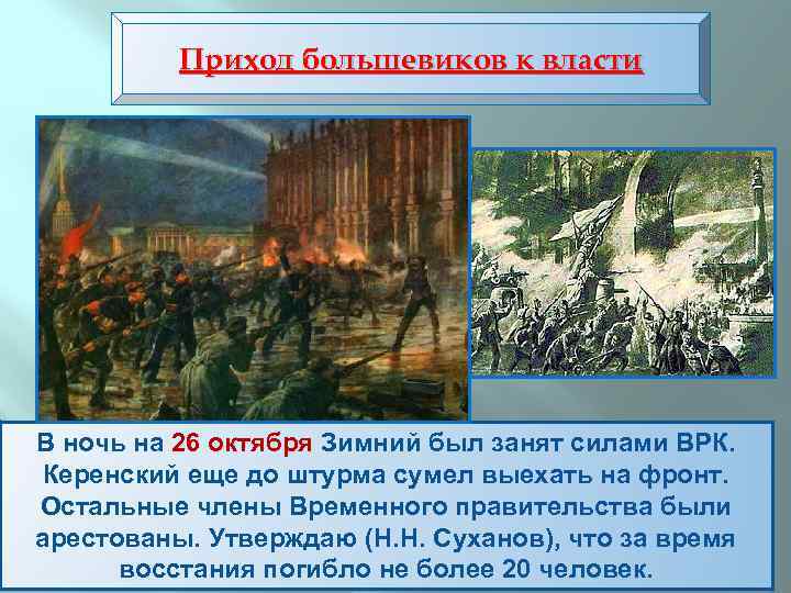 Приход большевиков к власти В ночь на 26 октября Зимний был занят силами ВРК.