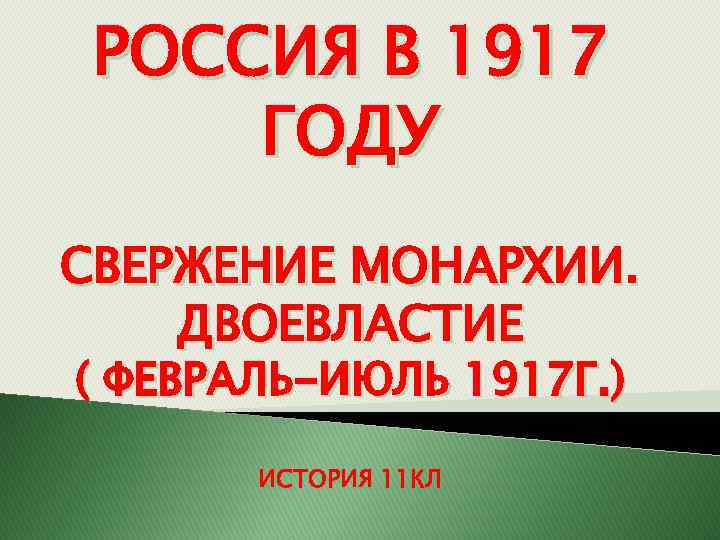 РОССИЯ В 1917 ГОДУ СВЕРЖЕНИЕ МОНАРХИИ. ДВОЕВЛАСТИЕ ( ФЕВРАЛЬ-ИЮЛЬ 1917 Г. ) ИСТОРИЯ 11