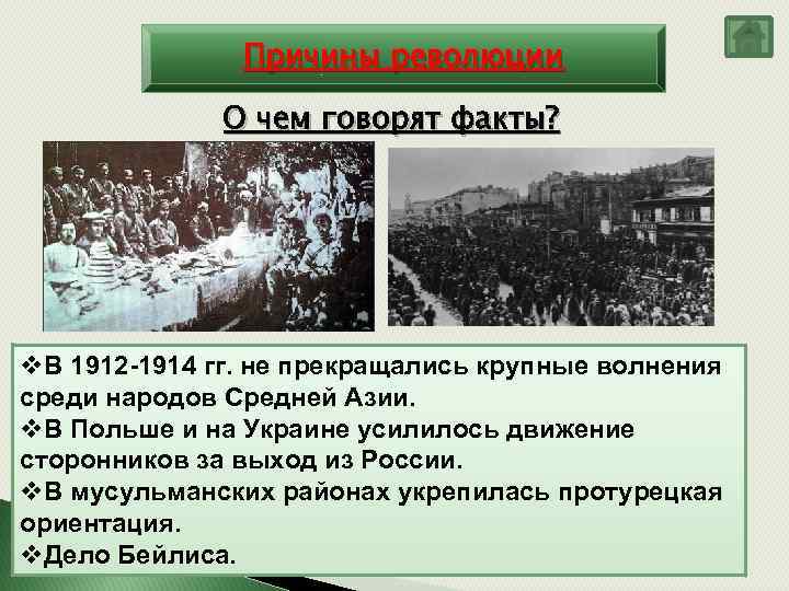 Причины революции О чем говорят факты? v. В 1912 -1914 гг. не прекращались крупные