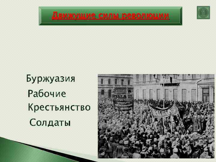 Движущие силы революции Буржуазия Рабочие Крестьянство Солдаты 