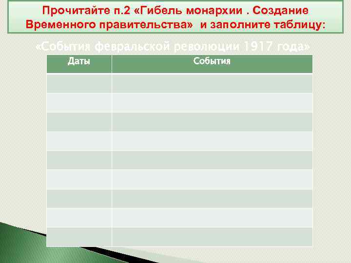 Прочитайте п. 2 «Гибель монархии. Создание Временного правительства» и заполните таблицу: «События февральской революции