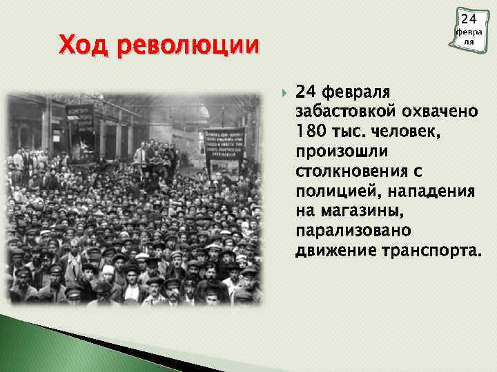 Ход революции 24 февраля забастовкой охвачено 180 тыс. человек, произошли столкновения с полицией, нападения