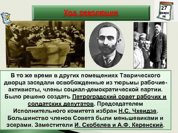 Ход революции 27 28 февра ля В то же время в других помещениях Таврического