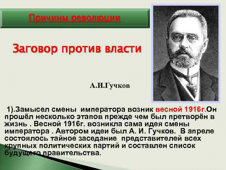 Причины революции Заговор против власти А. И. Гучков 1). Замысел смены императора возник весной