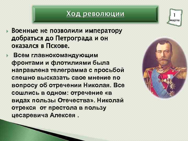  Военные не позволили императору добраться до Петрограда и он оказался в Пскове. Всем