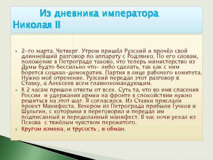 Из дневника императора Николая II 2 -го марта. Четверг. Утром пришёл Рузский и прочёл