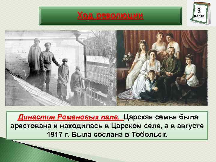 Ход революции 3 марта Династия Романовых пала. Царская семья была арестована и находилась в