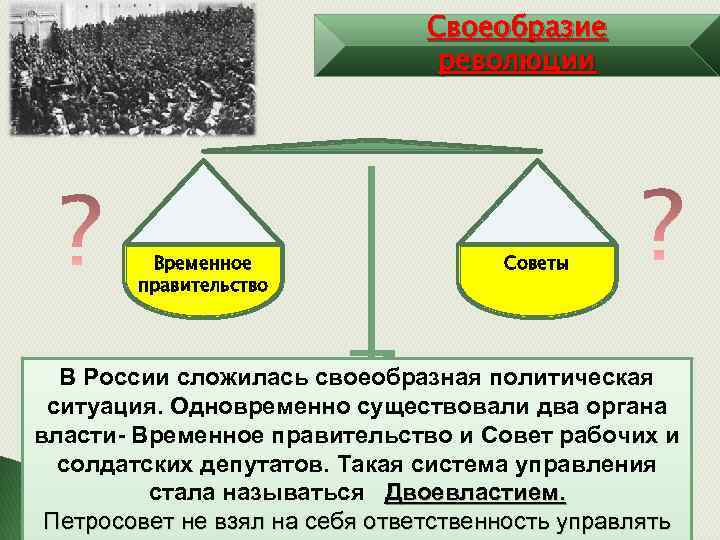 Своеобразие революции Временное правительство Советы В России сложилась своеобразная политическая ситуация. Одновременно существовали два