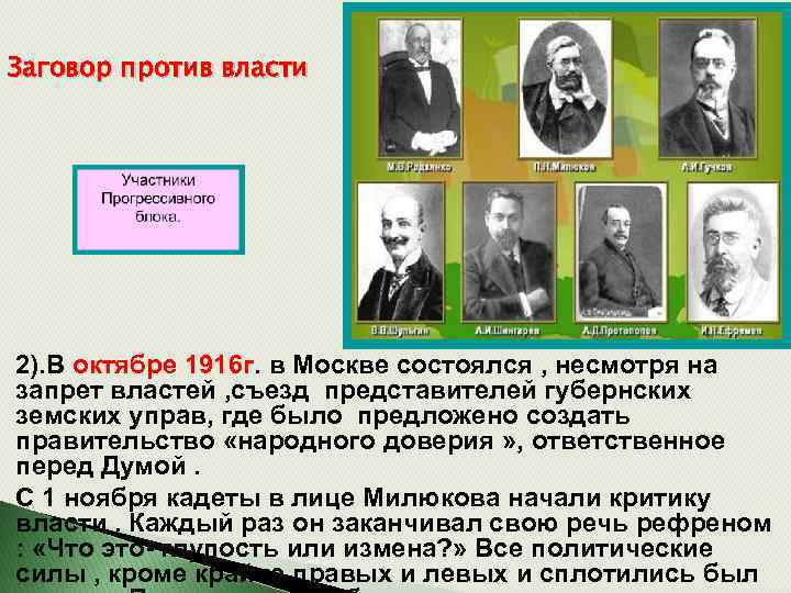 Заговор против власти 2). В октябре 1916 г. в Москве состоялся , несмотря на