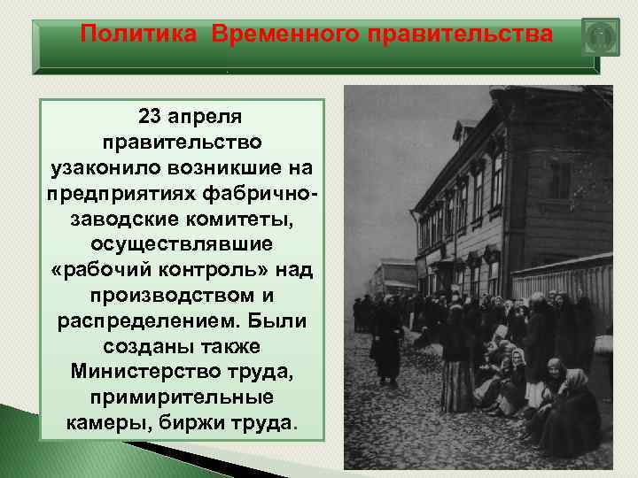 Политика Временного правительства 23 апреля правительство узаконило возникшие на предприятиях фабричнозаводские комитеты, осуществлявшие «рабочий