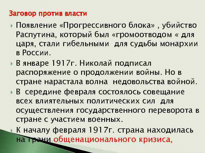 Заговор против власти. Заговор против России. Заговор против Распутина.