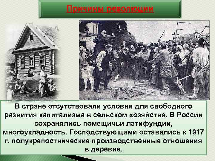 Причины революции В стране отсутствовали условия для свободного развития капитализма в сельском хозяйстве. В