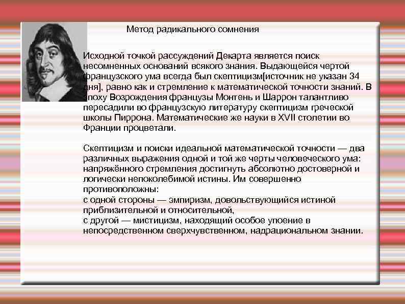 Метод радикального сомнения Исходной точкой рассуждений Декарта является поиск несомненных оснований всякого знания. Выдающейся