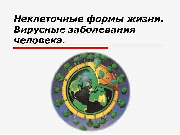 Неклеточные формы жизни. Вирусные заболевания человека. 