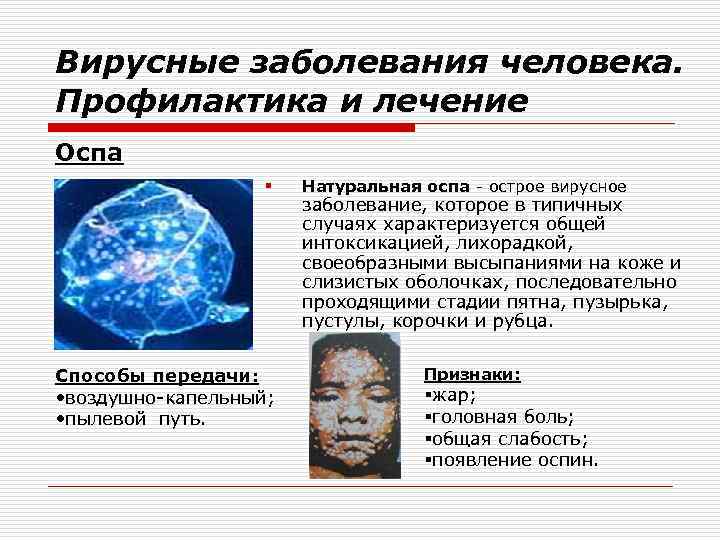 Вирусные заболевания человека. Профилактика и лечение Оспа § Способы передачи: • воздушно-капельный; • пылевой