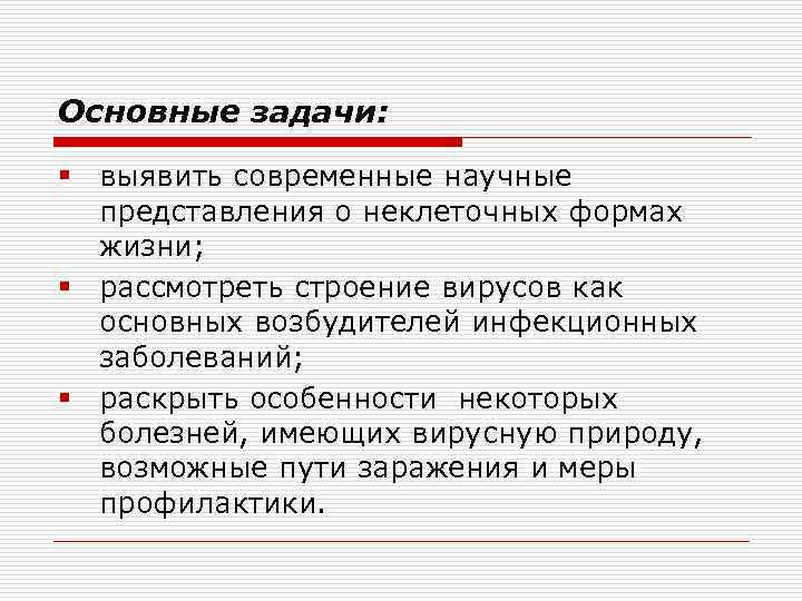 Основные задачи: § выявить современные научные представления о неклеточных формах жизни; § рассмотреть строение