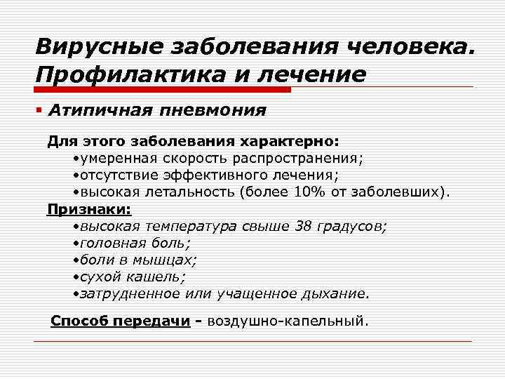 Вирусные заболевания человека. Профилактика и лечение § Атипичная пневмония Для этого заболевания характерно: •