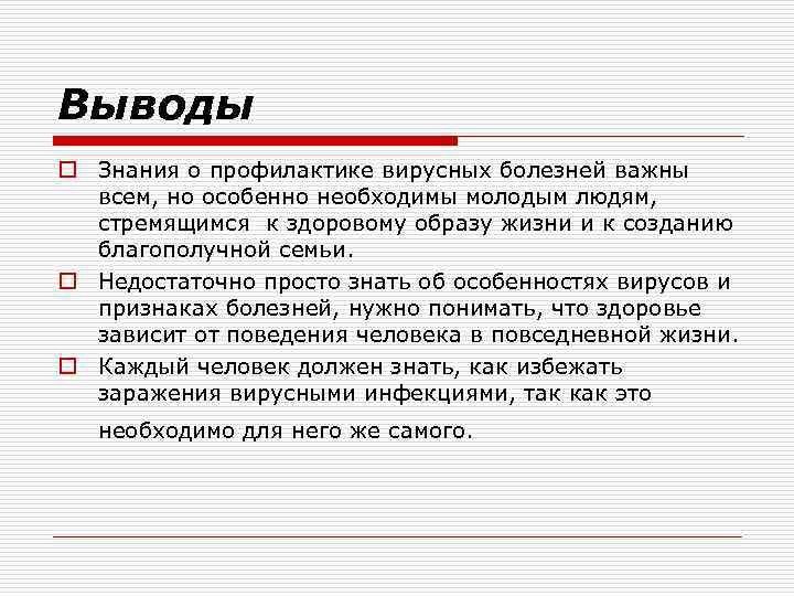 Выводы o Знания о профилактике вирусных болезней важны всем, но особенно необходимы молодым людям,