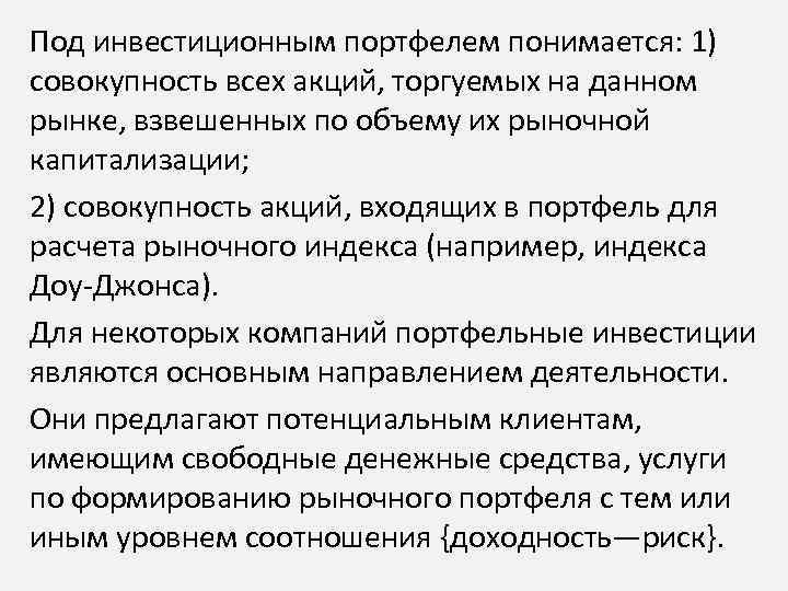 Под инвестиционным портфелем понимается: 1) совокупность всех акций, торгуемых на данном рынке, взвешенных по