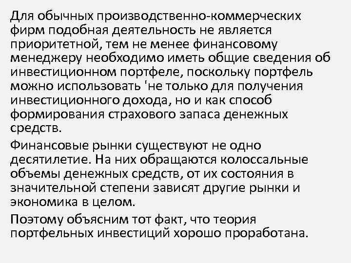 Для обычных производственно-коммерческих фирм подобная деятельность не является приоритетной, тем не менее финансовому менеджеру