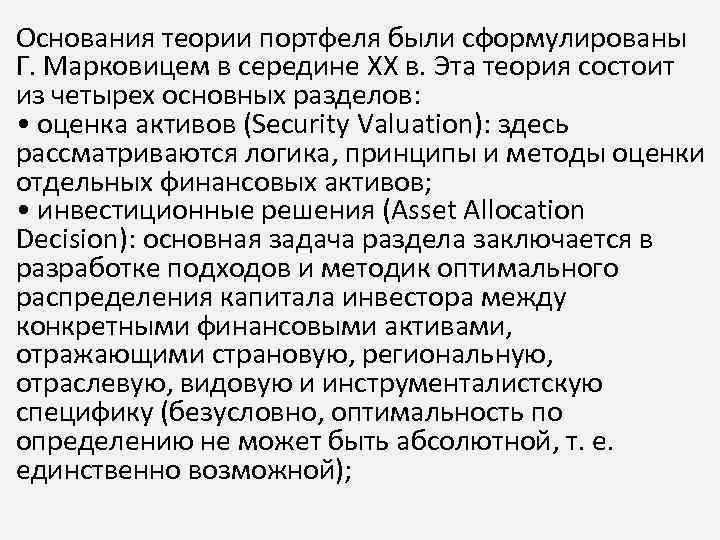 Основания теории портфеля были сформулированы Г. Марковицем в середине XX в. Эта теория состоит