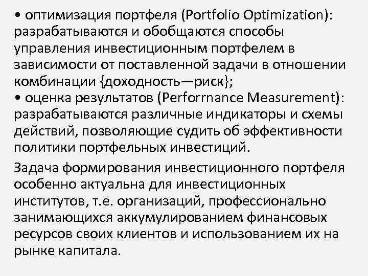  • оптимизация портфеля (Portfolio Optimization): разрабатываются и обобщаются способы управления инвестиционным портфелем в