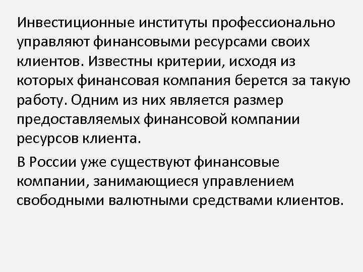 Инвестиционные институты профессионально управляют финансовыми ресурсами своих клиентов. Известны критерии, исходя из которых финансовая