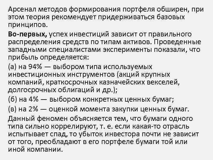 Арсенал методов формирования портфеля обширен, при этом теория рекомендует придерживаться базовых принципов. Во-первых, успех
