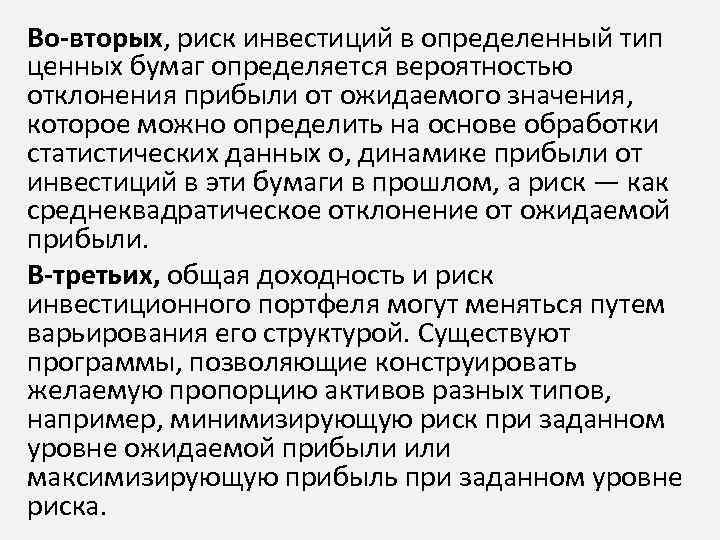 Во-вторых, риск инвестиций в определенный тип ценных бумаг определяется вероятностью отклонения прибыли от ожидаемого