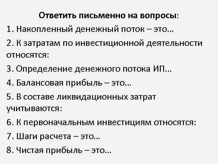 Ответить письменно на вопросы: 1. Накопленный денежный поток – это… 2. К затратам по