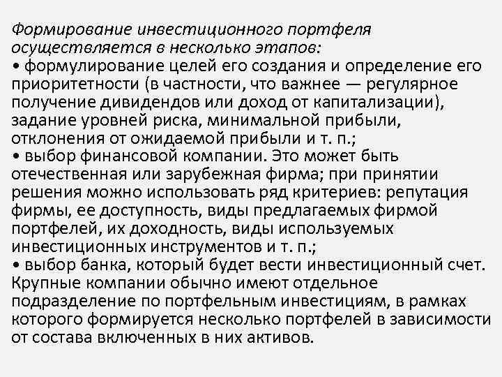Формирование инвестиционного портфеля осуществляется в несколько этапов: • формулирование целей его создания и определение