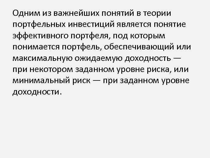 Одним из важнейших понятий в теории портфельных инвестиций является понятие эффективного портфеля, под которым