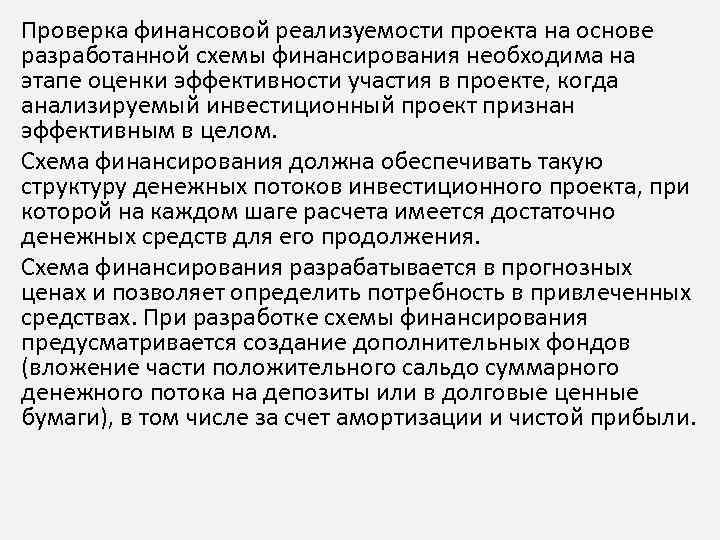 Реализуемость инвестиционного проекта следует оценивать по денежному потоку