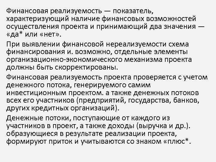 Наличие финансовых. Финансовая реализуемость. Оценка финансовой реализуемости инвестиционного проекта. Критерии финансовой реализуемости проекта. Показатели финансовой реализуемости.