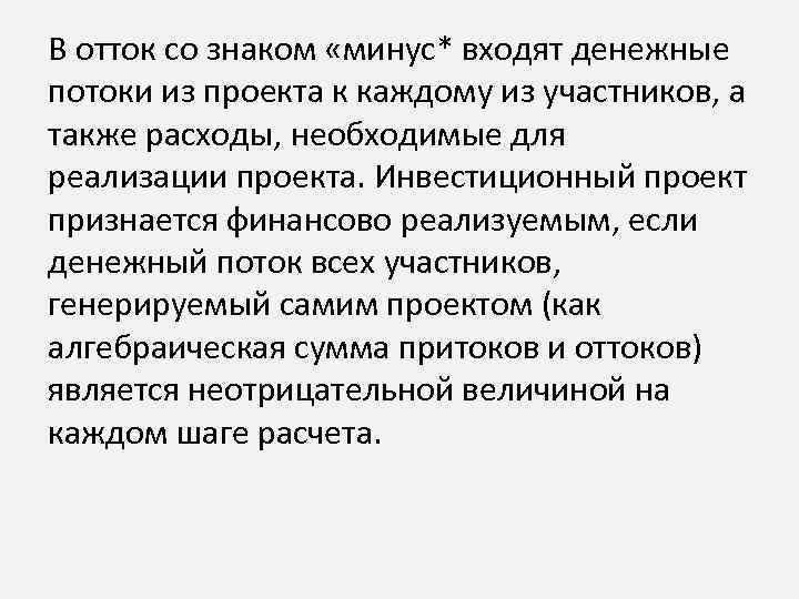 В отток со знаком «минус* входят денежные потоки из проекта к каждому из участников,