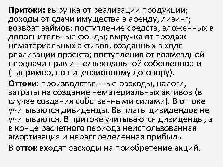 Притоки: выручка от реализации продукции; доходы от сдачи имущества в аренду, лизинг; возврат займов;
