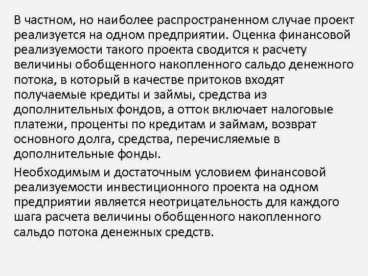 В частном, но наиболее распространенном случае проект реализуется на одном предприятии. Оценка финансовой реализуемости