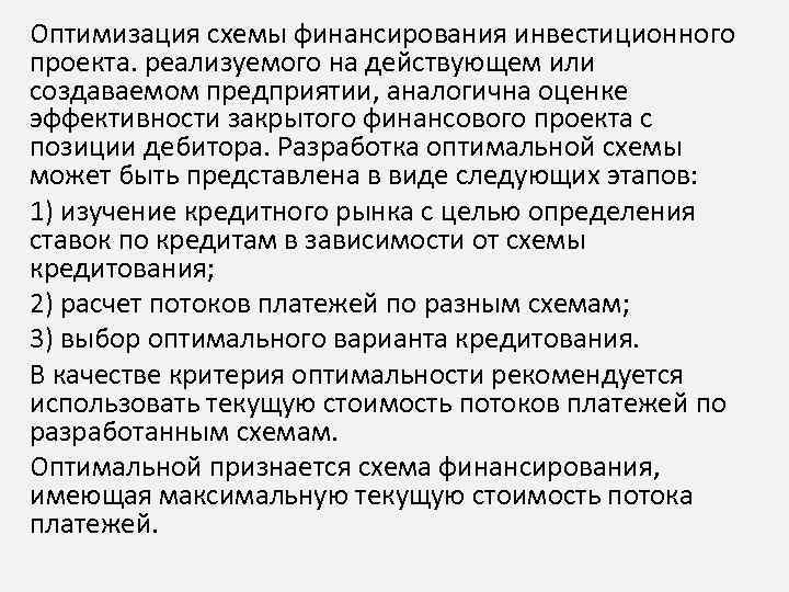 Оптимизация схемы финансирования инвестиционного проекта. реализуемого на действующем или создаваемом предприятии, аналогична оценке эффективности