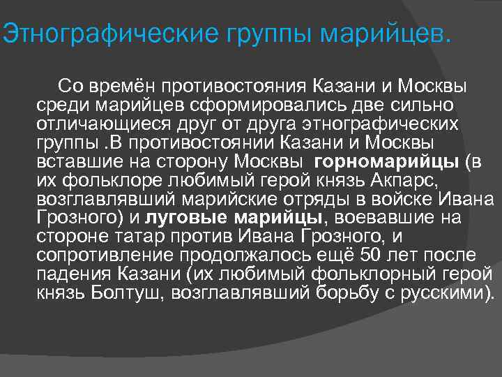 Этнографические группы марийцев. Со времён противостояния Казани и Москвы среди марийцев сформировались две сильно