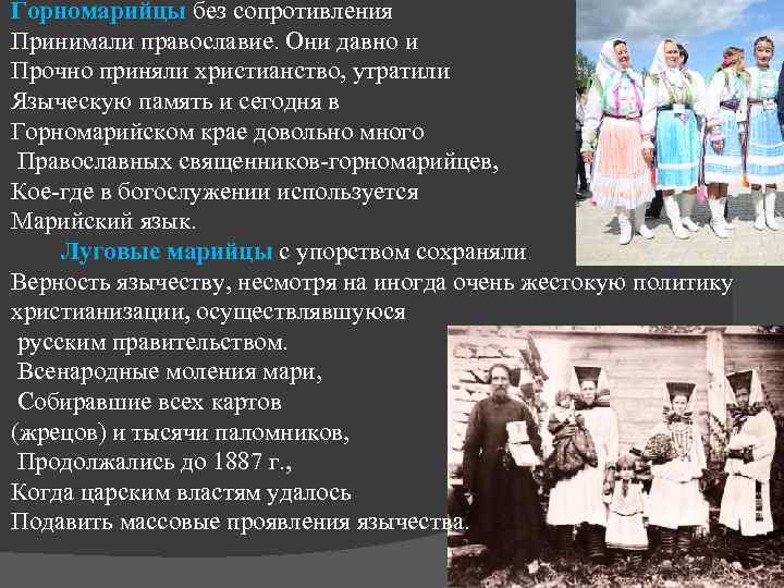 Горномарийцы без сопротивления Принимали православие. Они давно и Прочно приняли христианство, утратили Языческую память