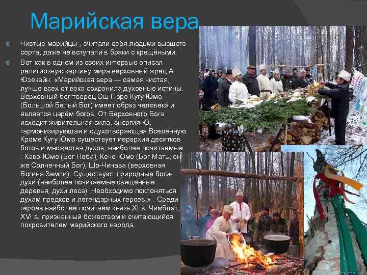 Марийская вера. Чистые марийцы , считали себя людьми высшего сорта, даже не вступали в