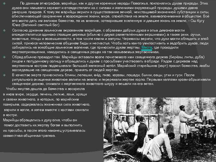  По данным этнографов, марийцы, как и другие коренные народы Поволжья, поклонялись духам природы.