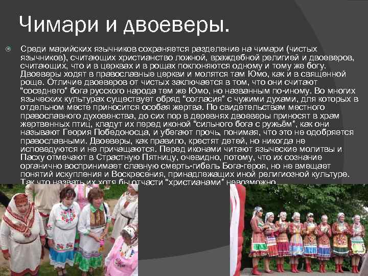 Чимари и двоеверы. Среди марийских язычников сохраняется разделение на чимари (чистых язычников), считающих христианство