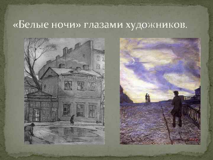 Рисунки белые ночи достоевский