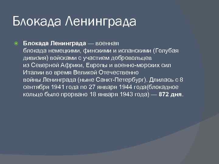Блокада Ленинграда — военная блокада немецкими, финскими и испанскими (Голубая дивизия) войсками с участием